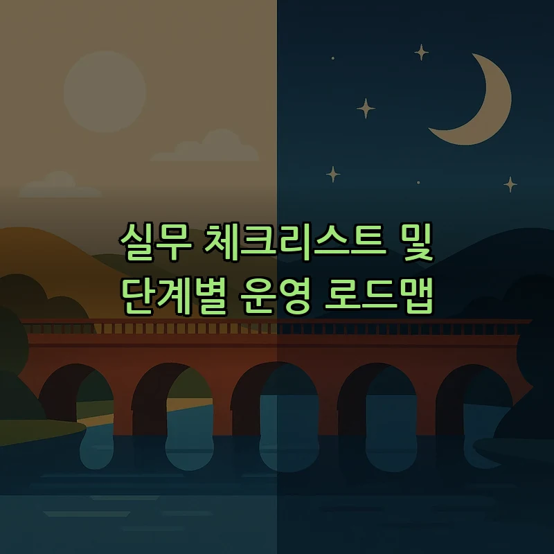 실무 체크리스트 및 단계별 운영 로드맵