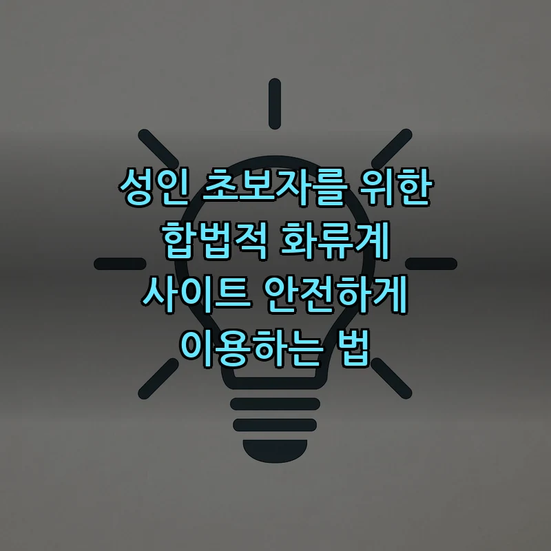 안전한 화류계 사이트 이용 방법