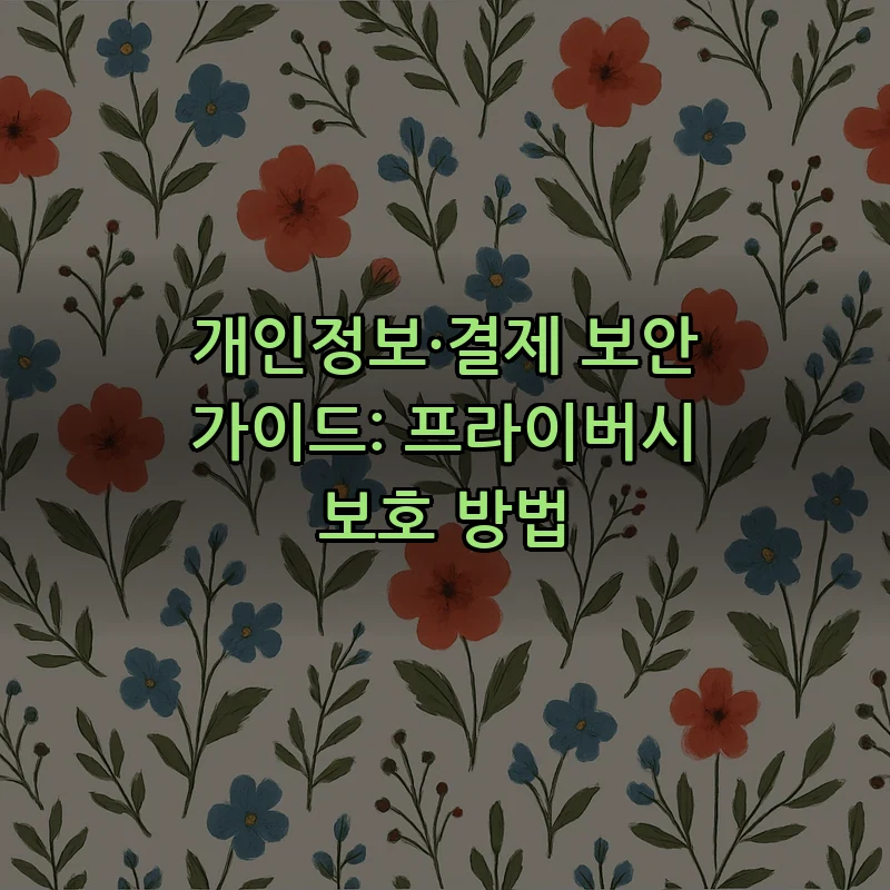 개인정보·결제 보안 가이드: 프라이버시 보호 방법
