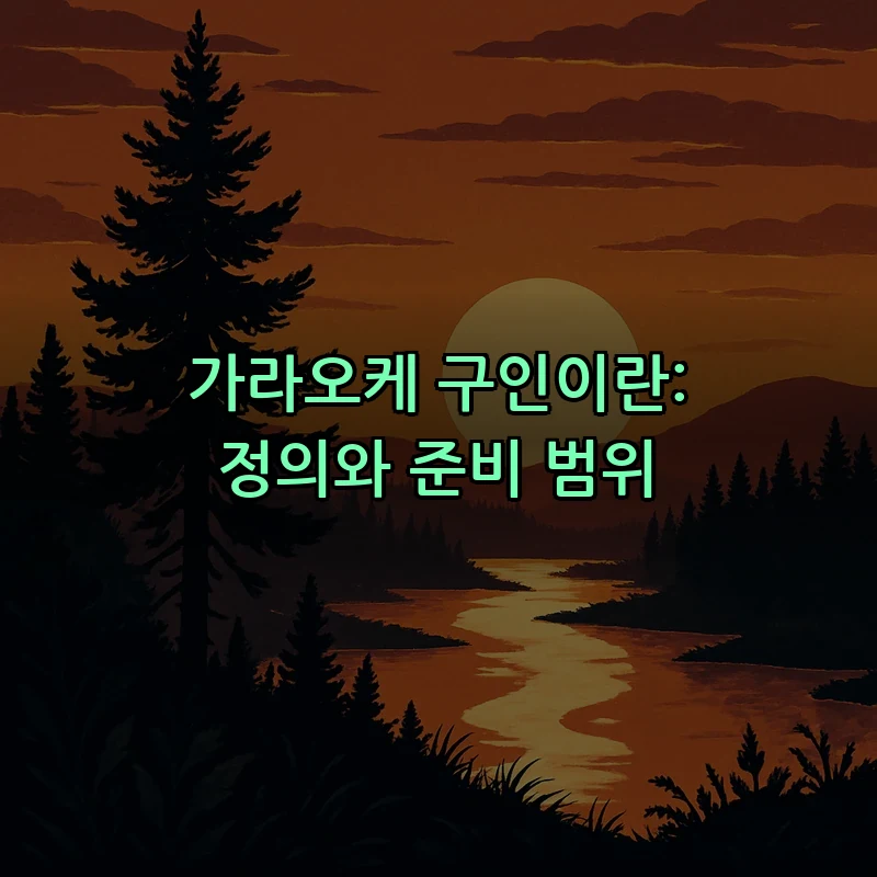 가라오케 구인이란: 정의와 준비 범위