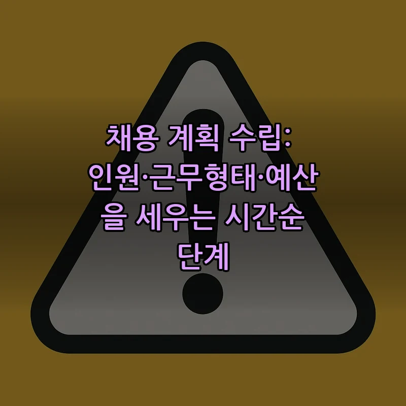 채용 계획 수립: 인원·근무형태·예산을 세우는 시간순 단계