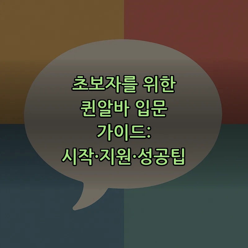 초보자를 위한 퀸알바 가이드: 시작에서 성공까지