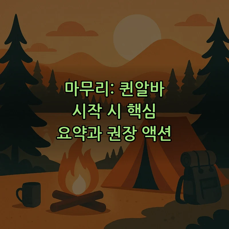 마무리: 퀸알바 시작 시 핵심 요약과 권장 액션
