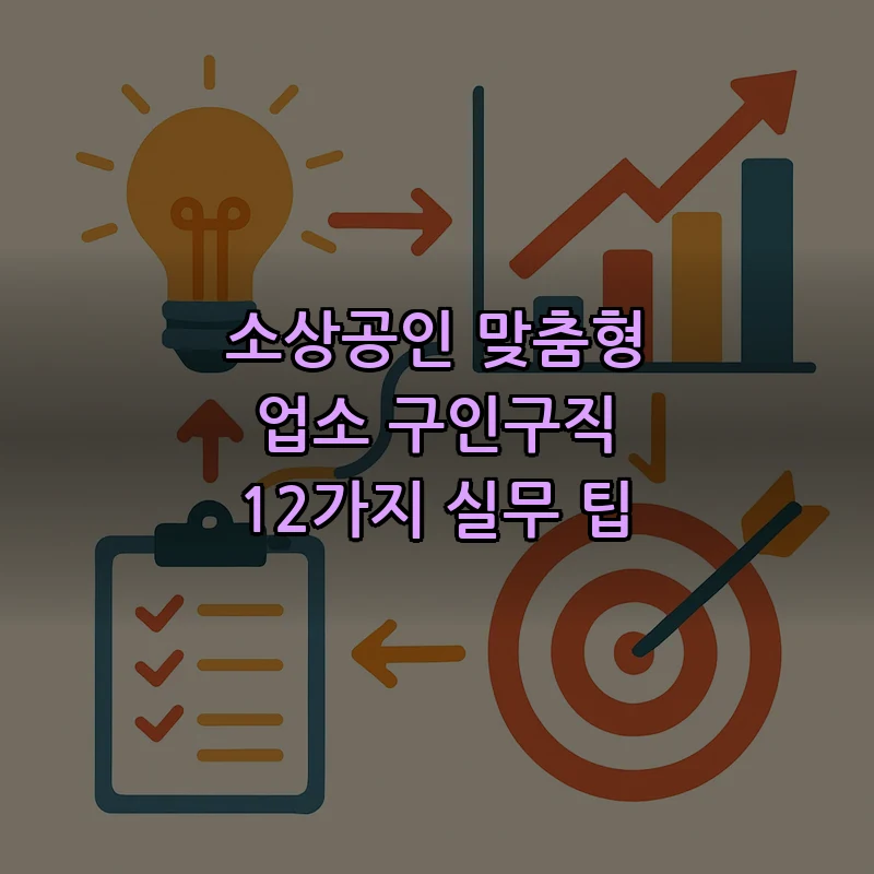 소상공인을 위한 맞춤형 업소 구인구직 12가지 실무 팁