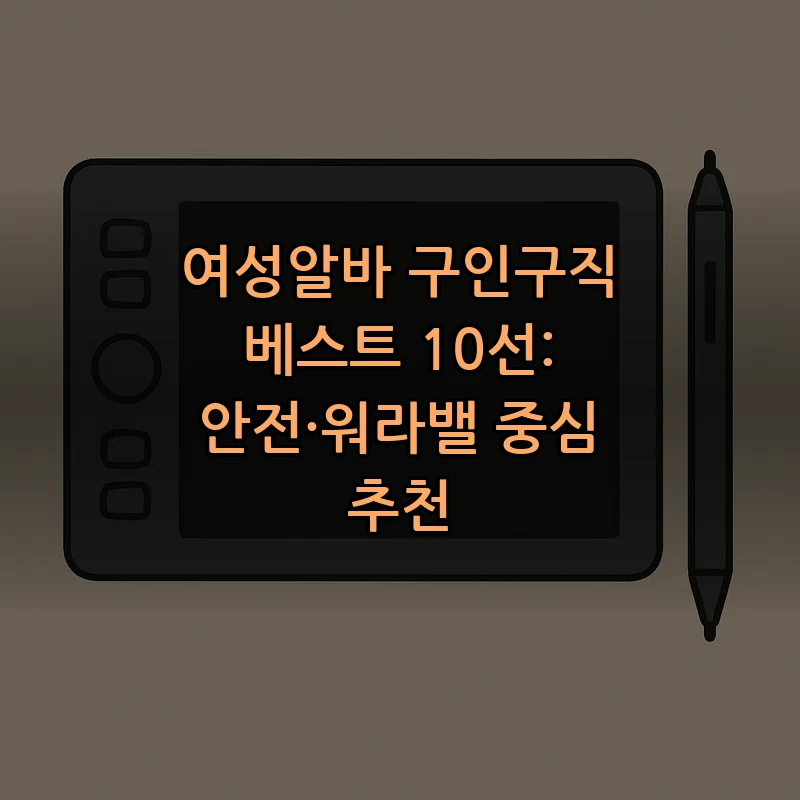 여성알바 구인구직 가이드: 안전과 워라밸 중심