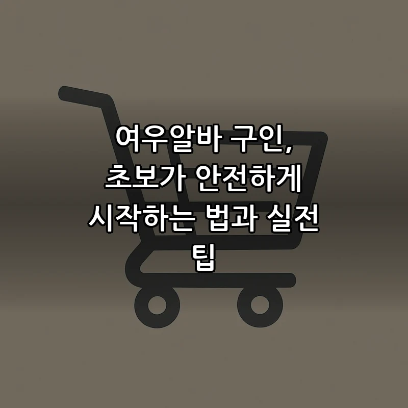 여우알바 구인, 초보자를 위한 안전한 시작법