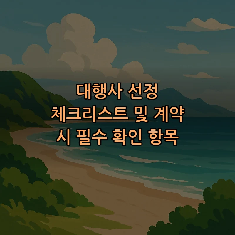 대행사 선정 체크리스트 및 계약 시 필수 확인 항목