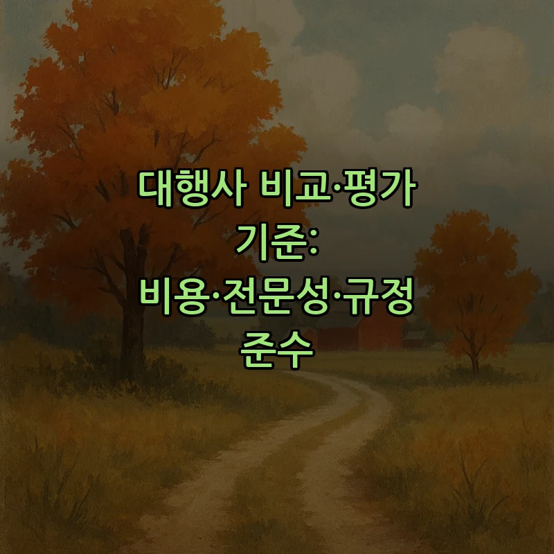 대행사 비교·평가 기준: 비용·전문성·규정 준수