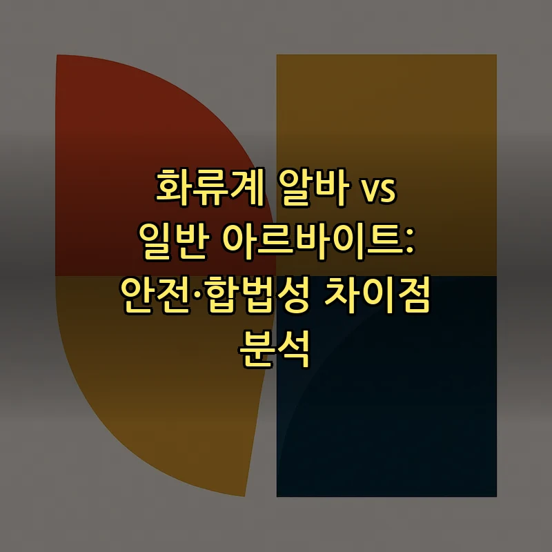 화류계 알바 vs 일반 아르바이트: 안전·합법성 차이점 분석 커버 이미지
