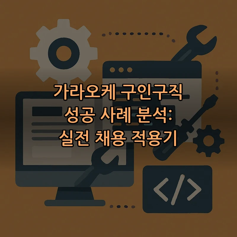 가라오케 구인구직 성공 사례 분석: 실전 채용 적용기 커버 이미지