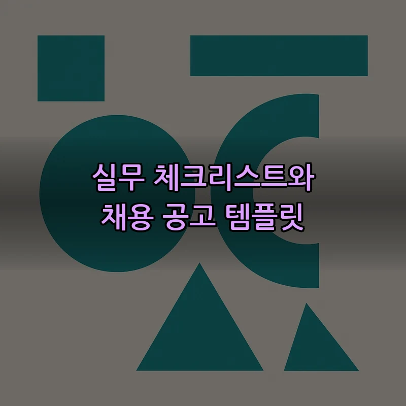 실무 체크리스트와 채용 공고 템플릿