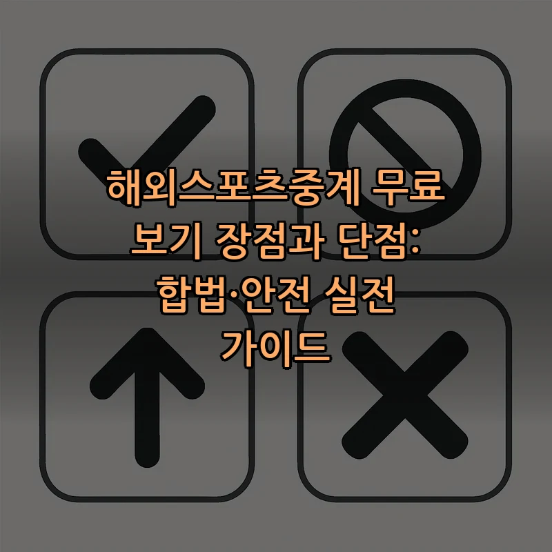 해외스포츠중계 무료 보기 장점과 단점: 합법·안전 실전 가이드 커버 이미지