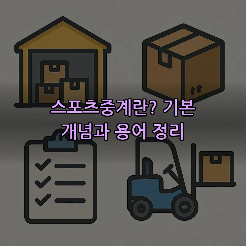 스포츠중계란? 기본 개념과 용어 정리