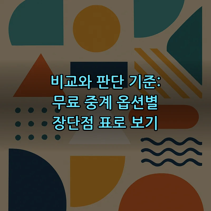 비교와 판단 기준: 무료 중계 옵션별 장단점 표로 보기