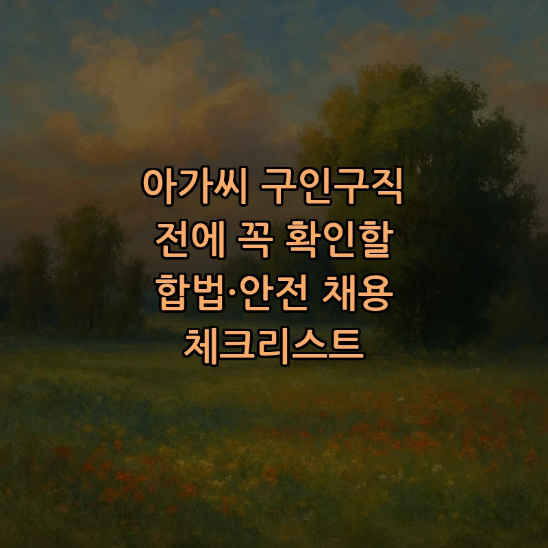 아가씨 구인구직 체크리스트: 안전한 채용 가이드