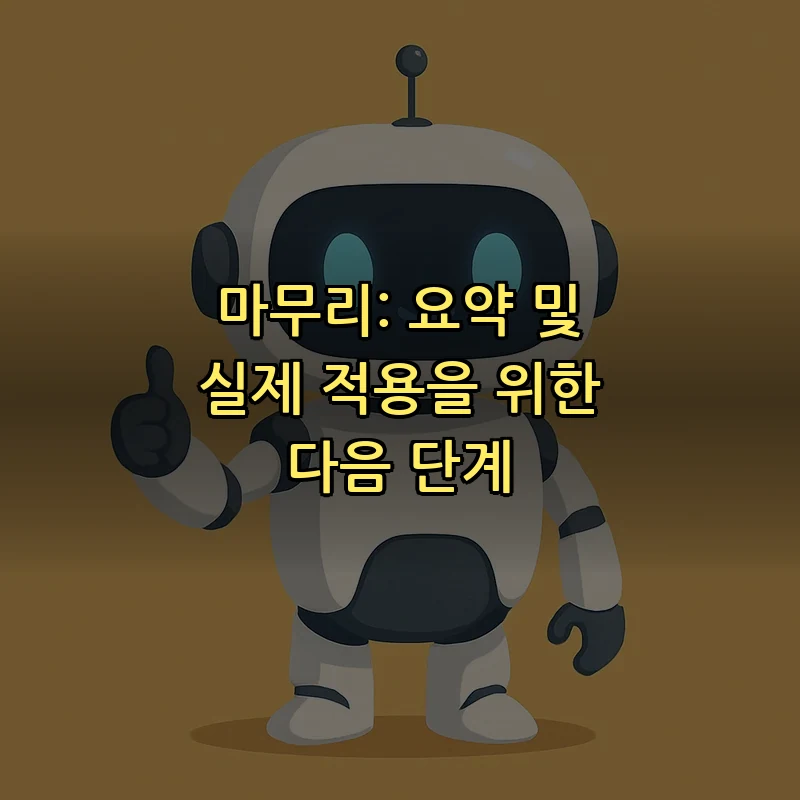 마무리: 요약 및 실제 적용을 위한 다음 단계