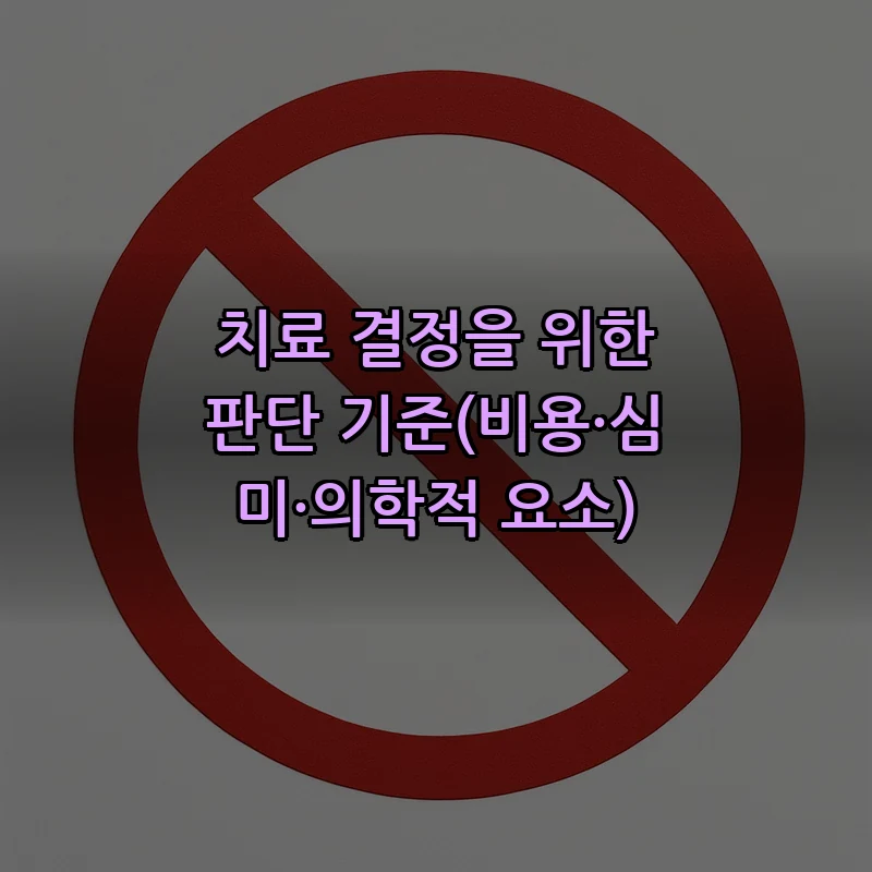 치료 결정을 위한 판단 기준(비용·심미·의학적 요소)