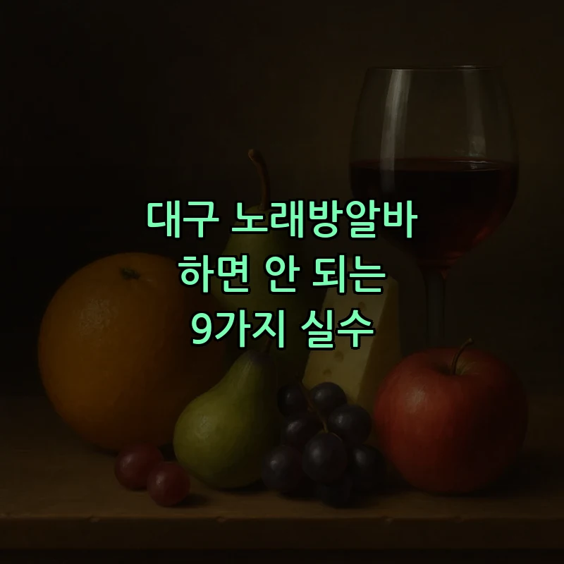 대구 노래방알바 하면 안 되는 9가지 실수 커버 이미지