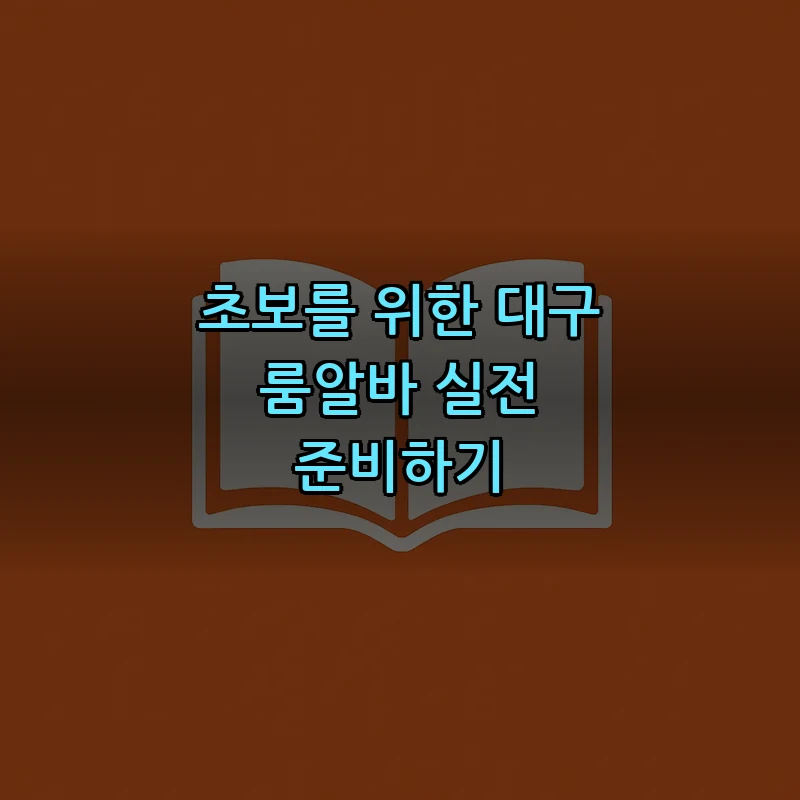 초보를 위한 대구 룸알바 실전 준비하기