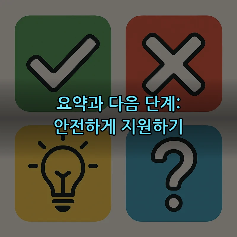 요약과 다음 단계: 안전하게 지원하기