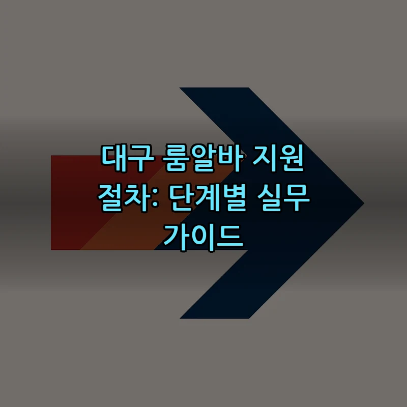 대구 룸알바 지원 절차: 단계별 실무 가이드