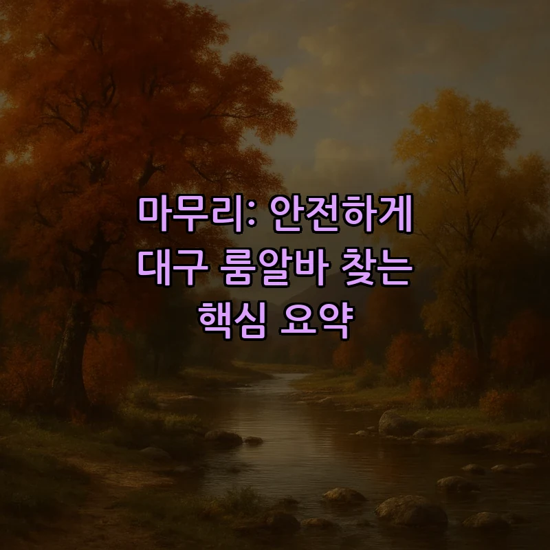 마무리: 안전하게 대구 룸알바 찾는 핵심 요약