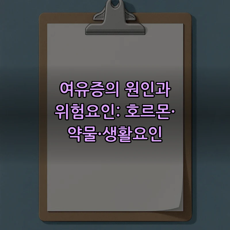 여유증의 원인과 위험요인: 호르몬·약물·생활요인