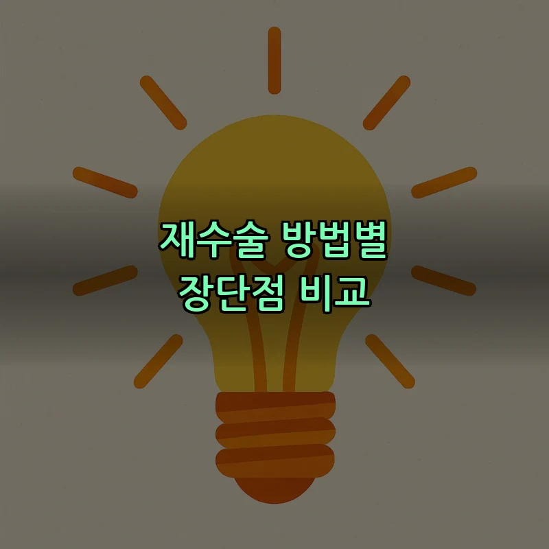 재수술 방법별 장단점 비교