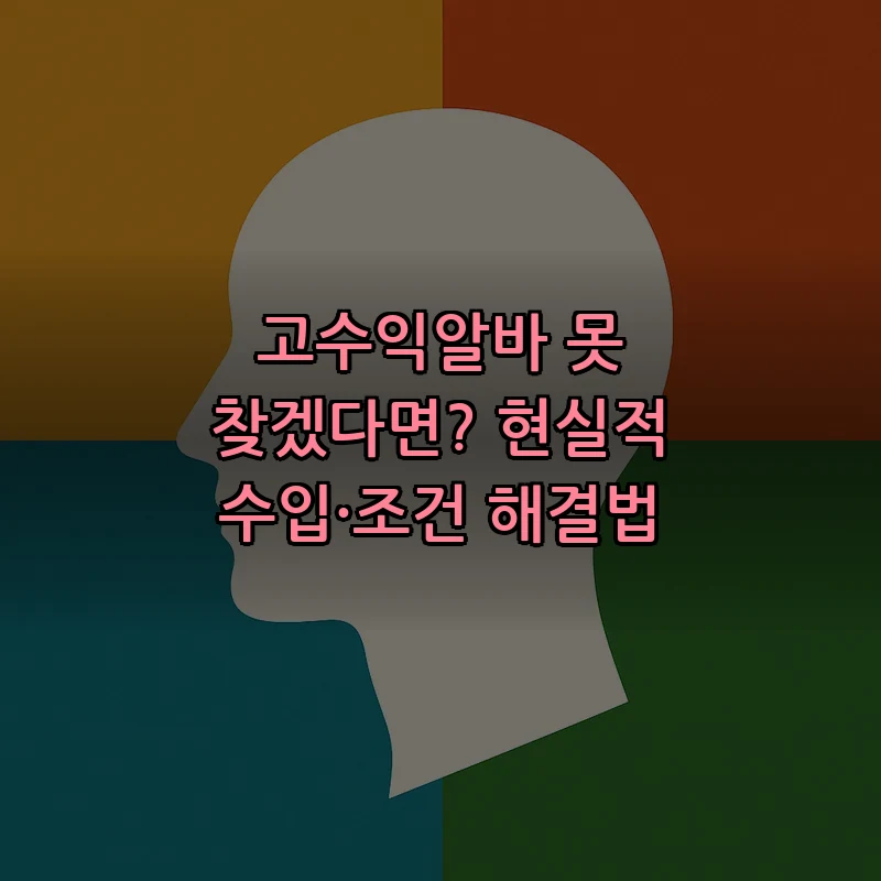 고수익알바: 현실적 수입과 조건 가이드