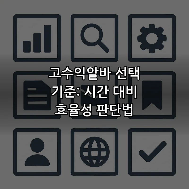 고수익알바 선택 기준: 시간 대비 효율성 판단법