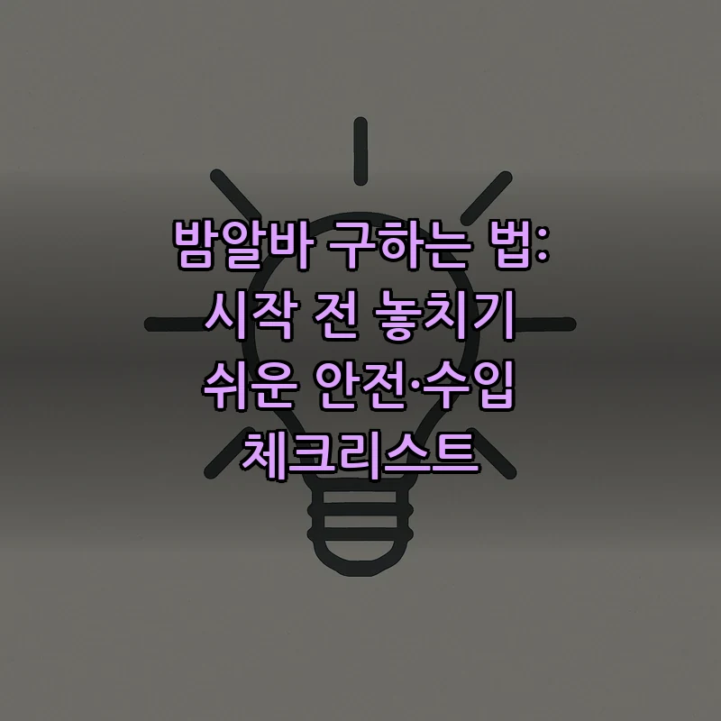 밤알바 구하는 법: 안전 체크리스트와 수익 계산 방법