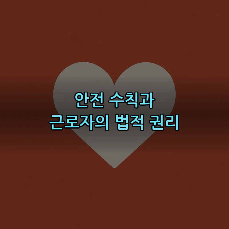 안전 수칙과 근로자의 법적 권리