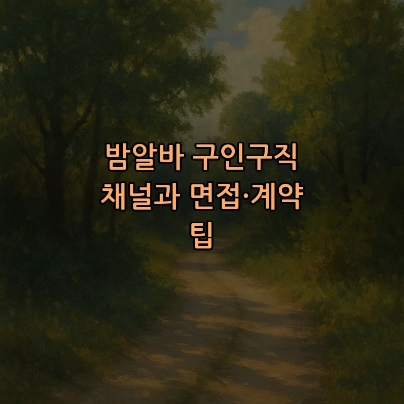 밤알바 구인구직 채널과 면접·계약 팁