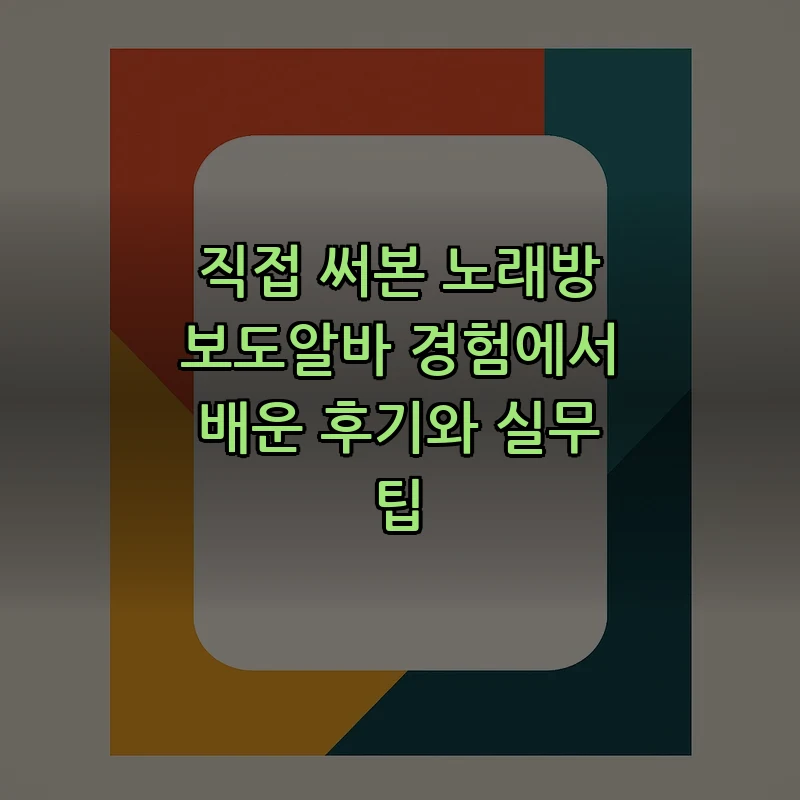 노래방 보도알바의 역할과 경험 총정리