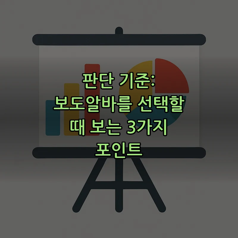 판단 기준: 보도알바를 선택할 때 보는 3가지 포인트