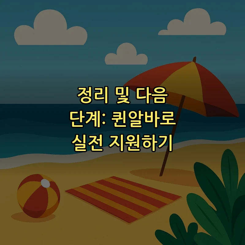 정리 및 다음 단계: 퀸알바로 실전 지원하기