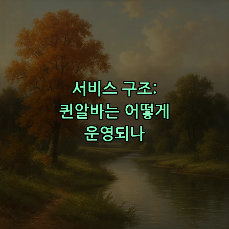 서비스 구조: 퀸알바는 어떻게 운영되나
