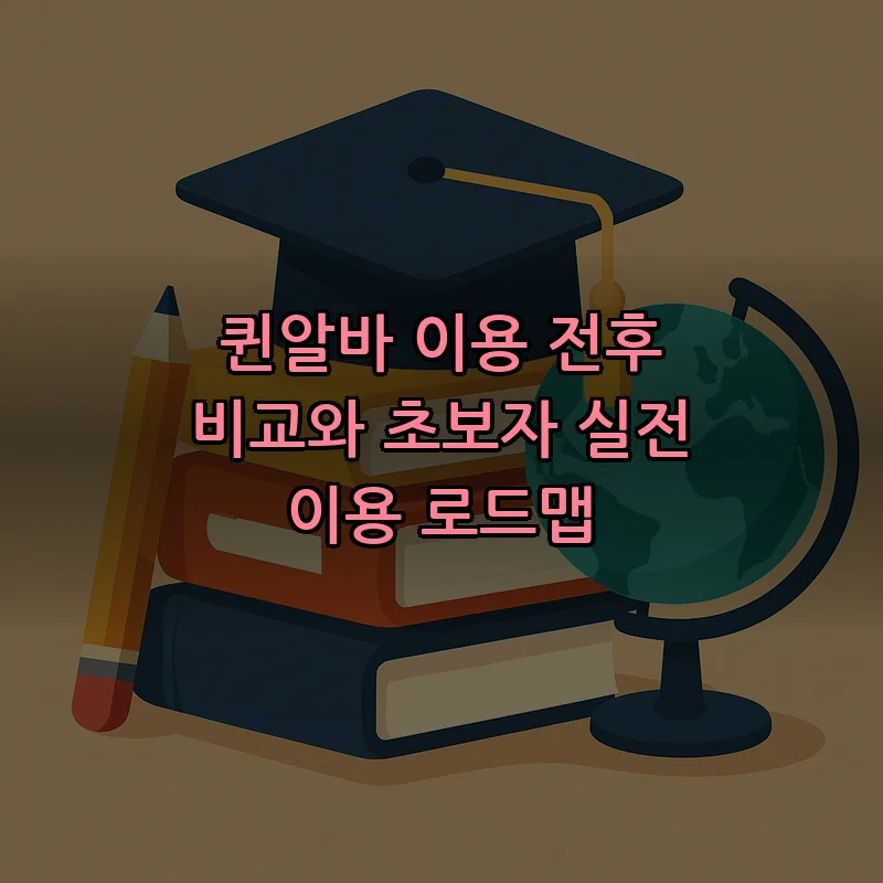 퀸알바 완벽 가이드: 초보자를 위한 7단계 로드맵