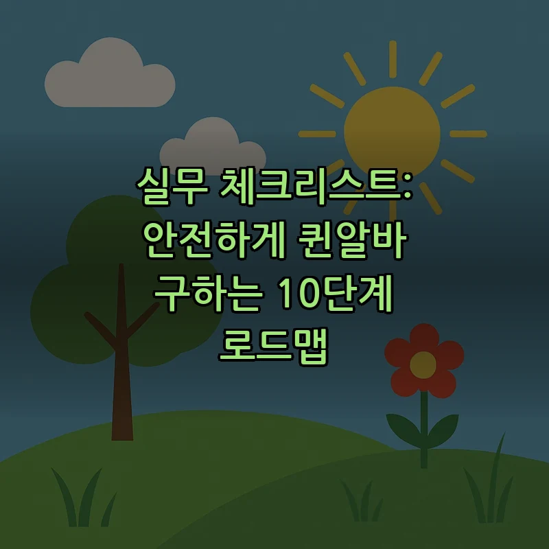 실무 체크리스트: 안전하게 퀸알바 구하는 10단계 로드맵