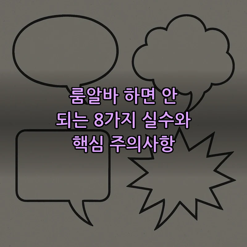 룸알바 하면 안 되는 8가지 실수와 핵심 주의사항 커버 이미지
