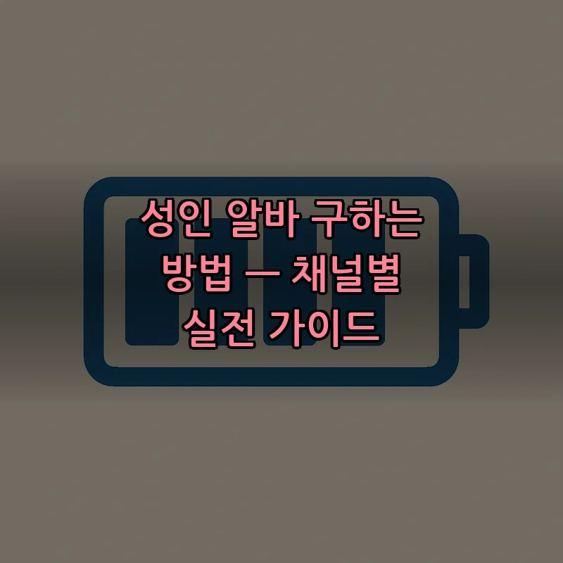 성인 알바 구하는 방법 — 채널별 실전 가이드