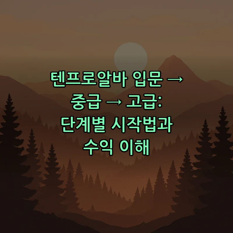 텐프로알바 입문 → 중급 → 고급: 단계별 시작법과 수익 이해 커버 이미지