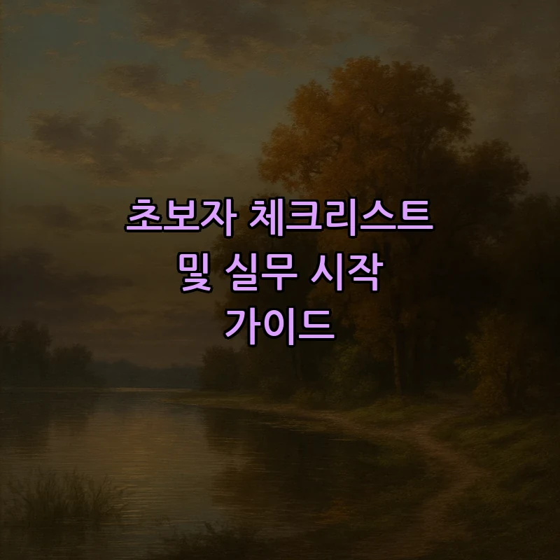 초보자 체크리스트 및 실무 시작 가이드