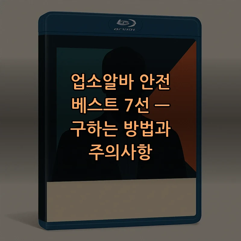 업소알바 안전 베스트 7선 — 구하는 방법과 주의사항 커버 이미지