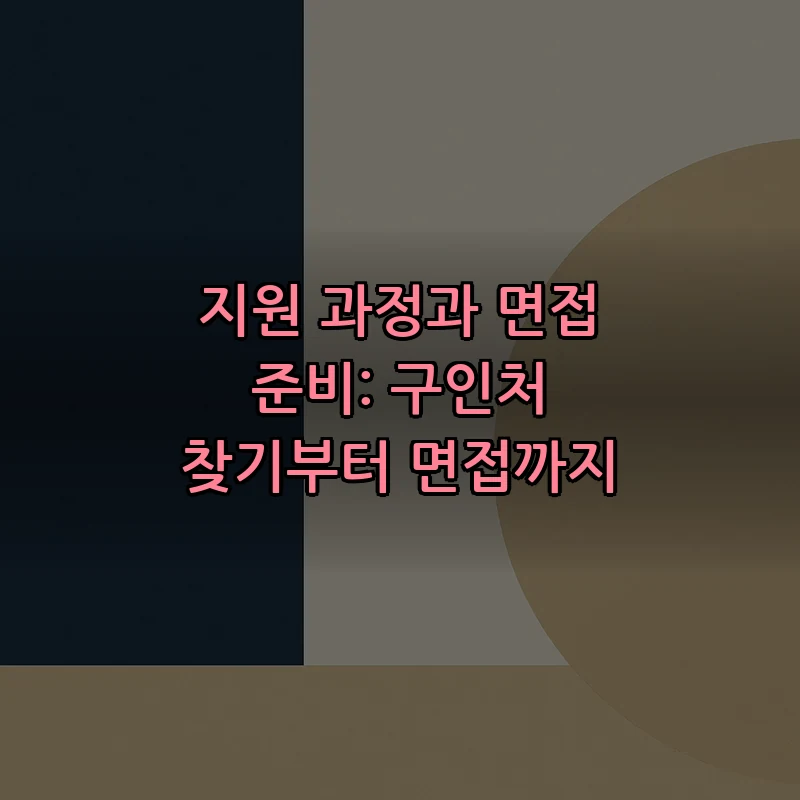 지원 과정과 면접 준비: 구인처 찾기부터 면접까지