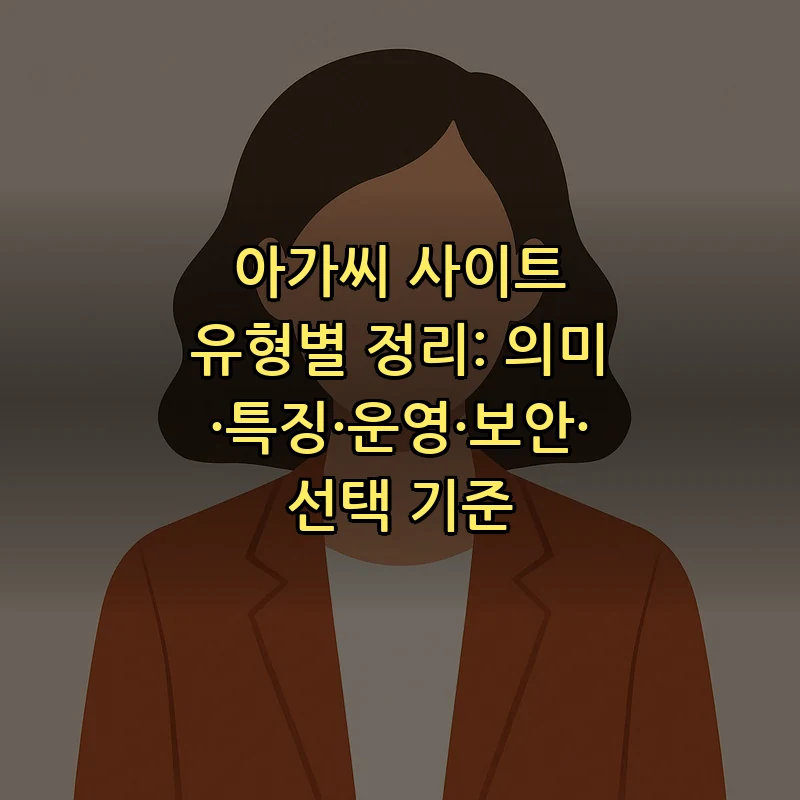 아가씨 사이트의 의미와 특징 완벽 가이드