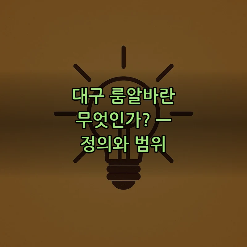대구 룸알바란 무엇인가? — 정의와 범위