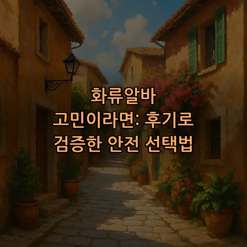 화류알바 안전 선택법: 후기 기반 가이드