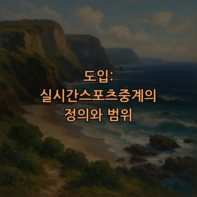 도입: 실시간스포츠중계의 정의와 범위