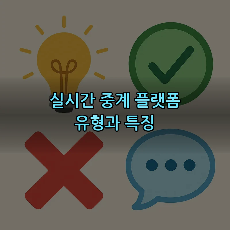 실시간 중계 플랫폼 유형과 특징